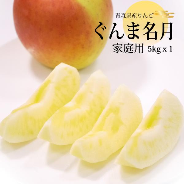 ぐんま名月りんごは甘味が強く、酸度は低めです。歯ざわり、舌触りが爽やかです。光センサー選果済み品（蜜入り保証ではありません）：内部障害・未成熟な個体・糖度が低すぎる個体を取り除いております。果汁も豊富でコクのある味わいの人気品種です。糖度が...