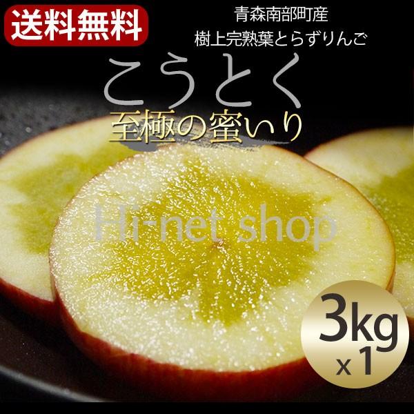 青森県産 樹上完熟蜜入りりんご「こうとく（高徳）」贈答用小玉りんご