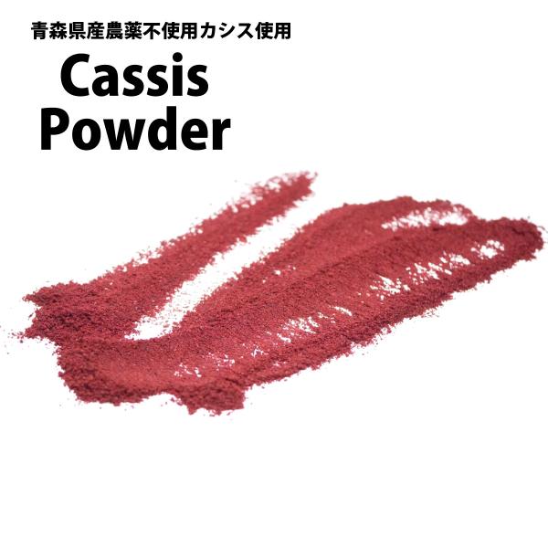 カシスパウダー 青森県産 【農薬不使用】約100g(無添加・無糖) 国産カシス 青森県産農薬不使用カシスパウダー(無添加・無糖）100gx1袋 国産