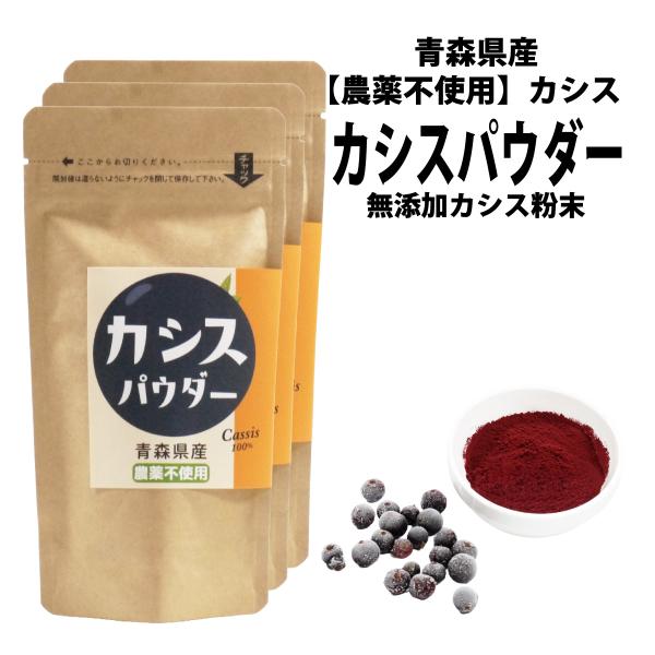 青森県産農薬不使用カシスパウダー　国産カシス粉末カシス本来の酸味のあるパウダーです（カシスはブルーベリー等より酸味が強い果実です）ポストに投函いたします。発送から１〜4日かかります。３袋まで１梱包。（送料込み価格）日曜・祝日にも配達されます...