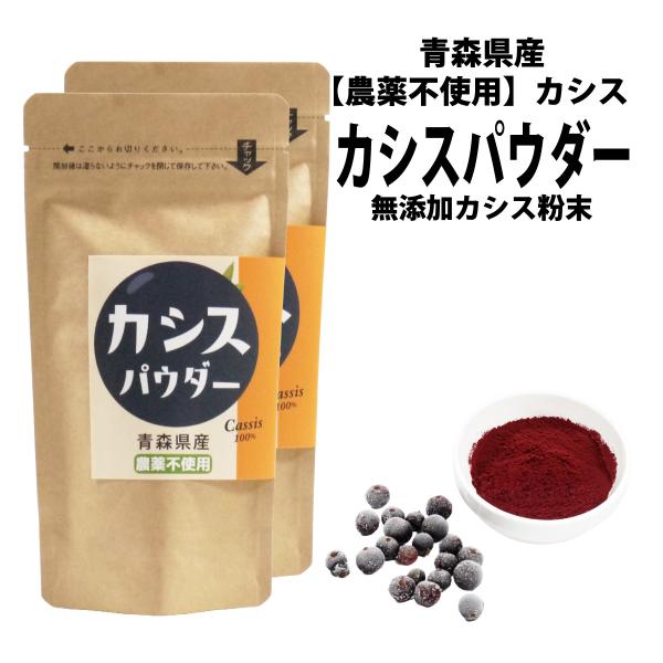 青森県産農薬不使用カシスパウダー　国産カシス粉末カシス本来の酸味のあるパウダーです（カシスはブルーベリー等より酸味が強い果実です）ポストに投函いたします。発送から１〜4日かかります。３袋まで１梱包。（送料込み価格）日曜・祝日にも配達されます...
