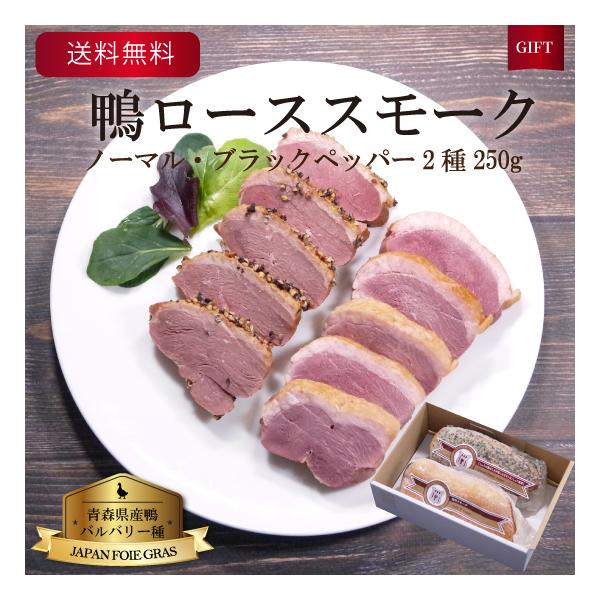 ■セット内容鴨ローススモーク　ノーマル約250g鴨ローススモーク　ブラックペッパー約250g青森県産鴨（バルバリー種）のロース肉を、独自の調味液に漬け込みさくらのチップで燻した本格スモークです。桜のチップのまろやかな香りと、鴨肉の旨味を楽し...