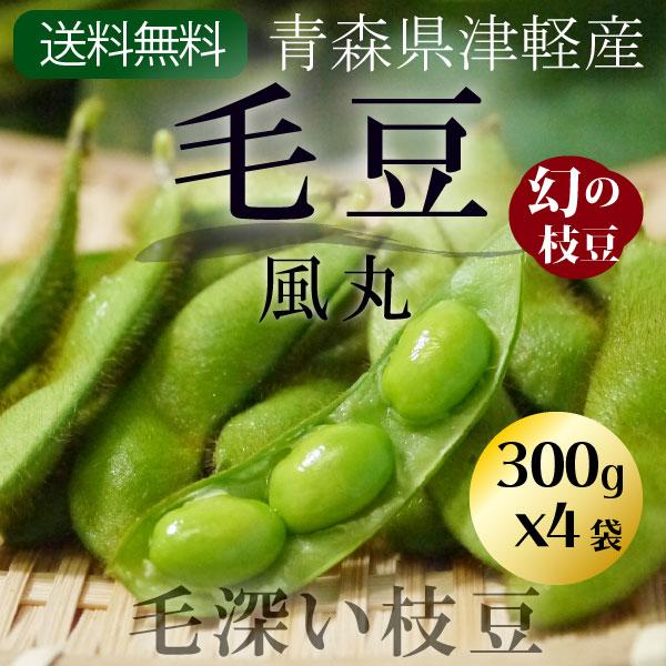 冷蔵）青森津軽産枝豆「毛豆（風丸）」毛深い枝豆家庭用300gx4p（約1.2