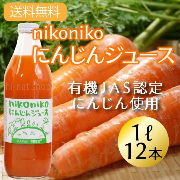 有機ｊａｓ認定にんじん使用無添加nikonikoにんじんりんごジュース1ｌ瓶ｘ12本 南風農園 送料無料 Prettyfunnyballoons Com