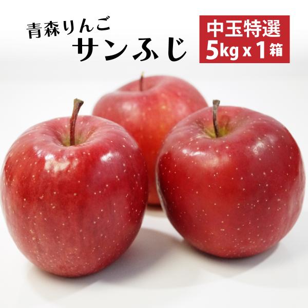 青森りんご　サンふじ　特選りんご中玉蜜が入りやすい品種ですが、すべてに蜜が入っているとは限りません。※蜜は年明け以降には果実に吸収され見えなくなります。　蜜は散ってもコクは増しますのでご安心ください。青森県南部町産の「サンふじ」りんご食べき...