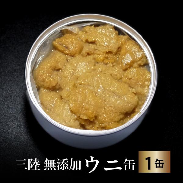 三陸産「うに（無添加）」缶詰　1缶　国産ウニ ミョウバン不使用三陸産の獲れたてウニを缶詰にした後、独自の技術により蒸しあげている【無添加ウニ】缶詰です。そのため、生のウニの旨味そのままが缶に閉じ込められています。口いっぱいに広がるウニの旨味...