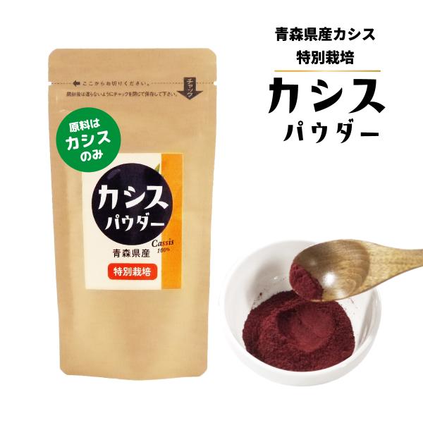 カシスパウダー青森県産【特別栽培カシス使用】(無添加・無糖）100gx1袋 国産カシス粉末 原料はカシスのみ