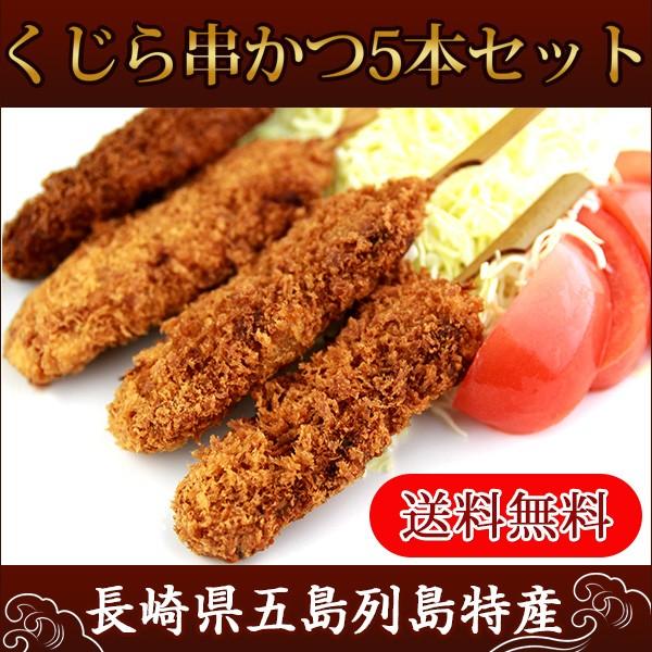 送料込価格 くじらの 串カツ 長崎県五島列島産 串揚げ 鯨肉 冷凍 10032 酒の日の出商亊 通販 Yahoo ショッピング