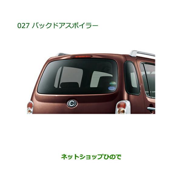 ダイハツ 大型送料加算商品 純正部品ダイハツ ミラ ココアバックドア 