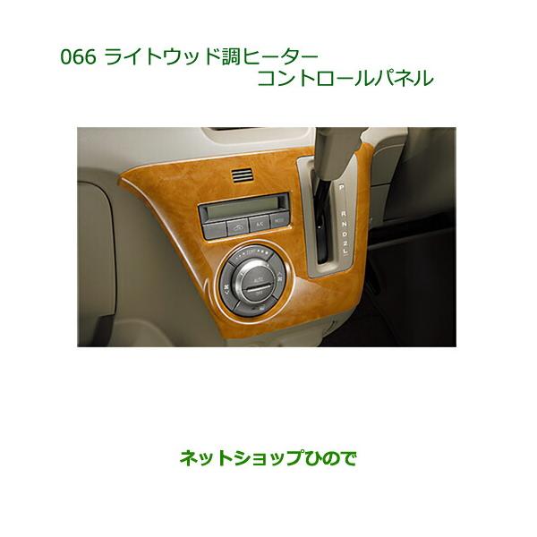 ダイハツ（DAIHATSU） 純正部品ダイハツ アトレーワゴンライトウッド調