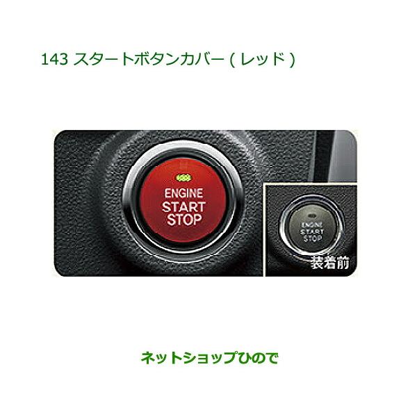 ダイハツ 純正部品ダイハツ トールスタートボタンカバー(レッド