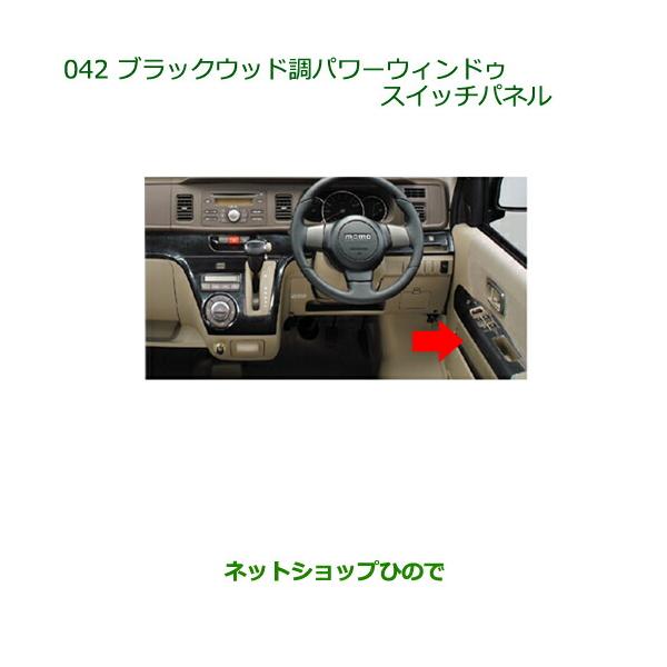 ダイハツ（DAIHATSU） 純正部品ダイハツ アトレーワゴンブラックウッド