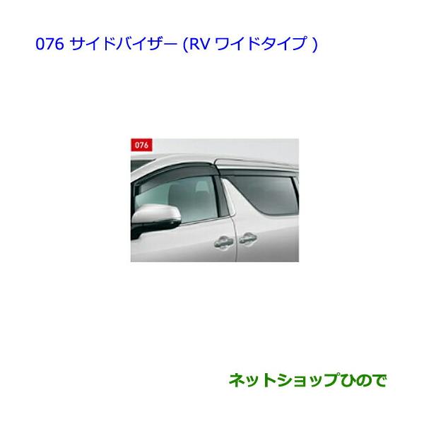 トヨタ（TOYOTA） ○◯純正部品トヨタ アルファードサイドバイザー(RV