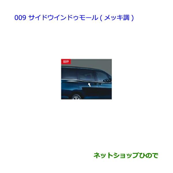 トヨタ ○純正部品トヨタ ヴォクシーサイドウインドウモール