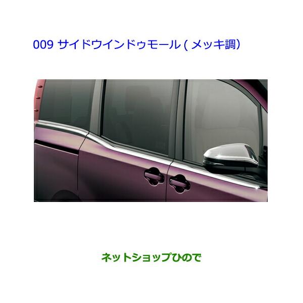 トヨタ（TOYOTA） ○純正部品トヨタ ノアサイドウインドゥモール