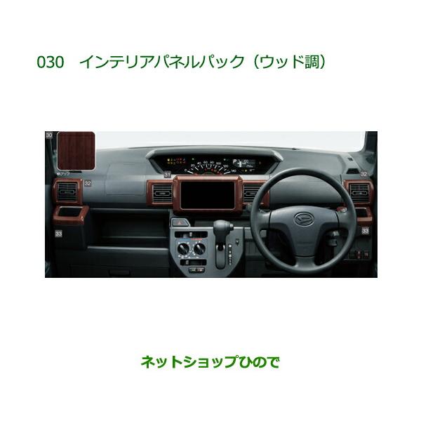超希少品　ラグレイト　ウッド調　純正　オプション　インテリアパネルセット ダイハツ（DAIHATSU） 08170-K2161 純正部品 ハイゼットキャディ