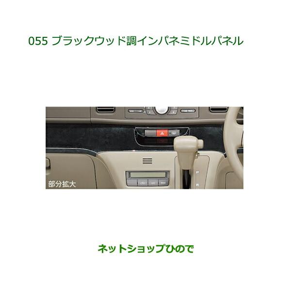 ダイハツ（DAIHATSU） 純正部品ダイハツ アトレーワゴンブラックウッド