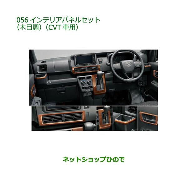 ダイハツ純正インテリアパネルセット hinode-syoukai_08170-056-