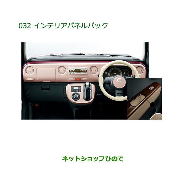ミラココア内装パーツインパネセット