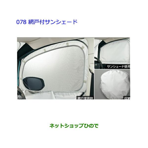 トヨタ（TOYOTA） ○◯純正部品トヨタ ノア網戸付サンシェード純正品番