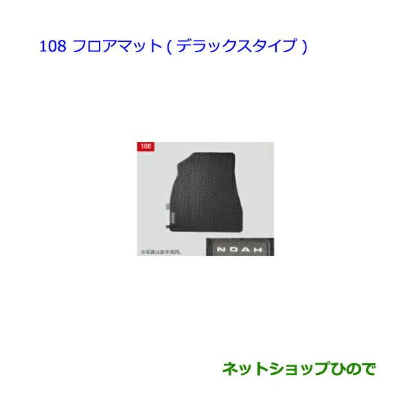 ○純正部品トヨタ ノアフロアマット デラックスタイプ 1台分 タイプ1