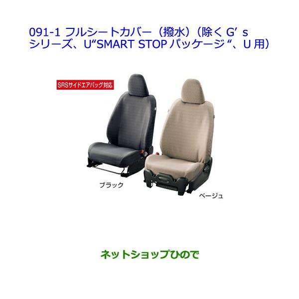 ○純正部品トヨタ ヴィッツフルシートカバー(撥水1台分：設定6  