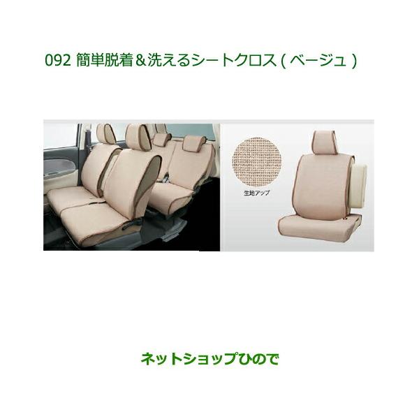 ダイハツキャスト 純正キャスト 簡単脱着＆洗えるシートクロス一式