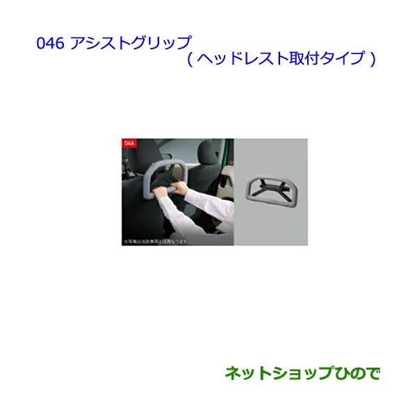 トヨタ 純正 アシストグリップ(ヘッドレスト取付タイプ) 0822C-52020 TOYOTA トヨタ 純正 アクセサリー Sienta シエンタアシスト