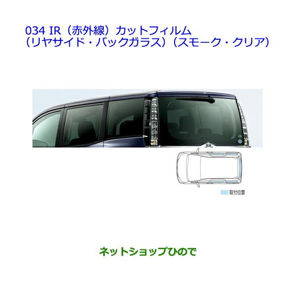 トヨタ ○純正部品トヨタ ヴォクシーIR（赤外線）カットフィルム