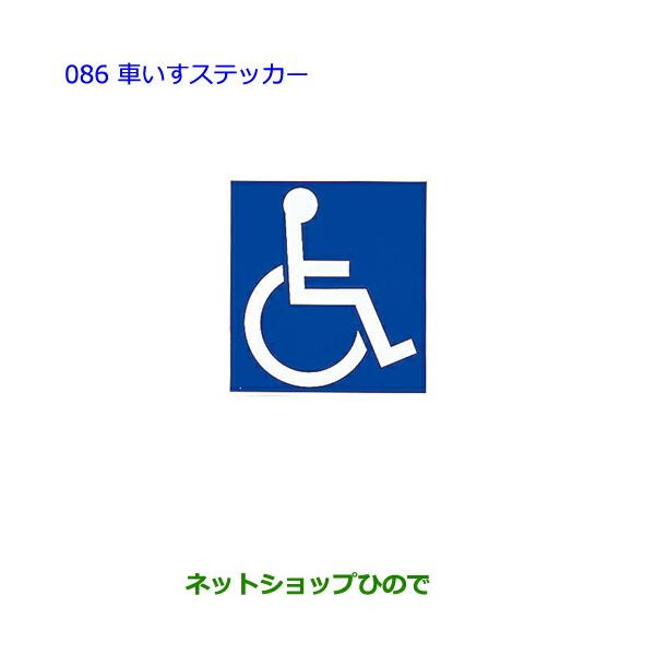 トヨタ（TOYOTA） ○純正部品トヨタ ヴェルファイア車いすステッカー 