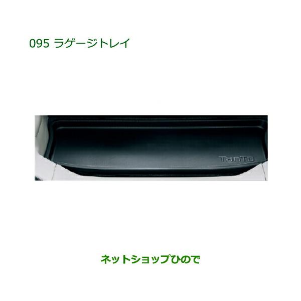 純正部品 ダイハツ タント ラゲージトレイ 純正品番 08241-K2023 ダイハツ（DAIHATSU） 大型送料加算商品 純正部品ダイハツ タント