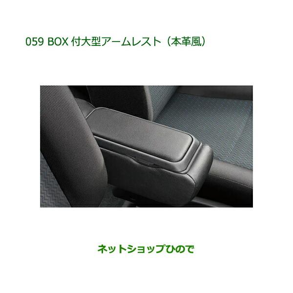 ダイハツ 純正部品ダイハツ トールBOX付大型アームレスト 本革風