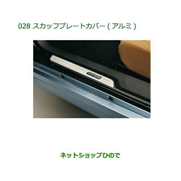 新品未開封COPENコペンLA400Kダイハツ純正スカッフプレートカバー コペン (26T)スカッフプレートカバー(アルミ)左右分セット