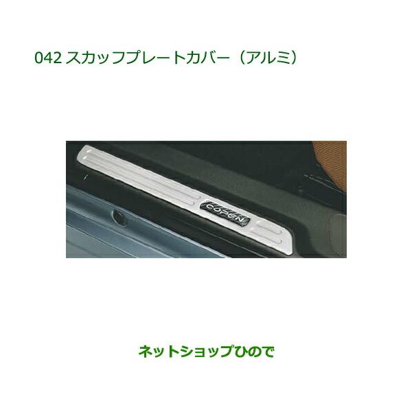 ダイハツ コペン LA400K 純正 スカッフプレートカバー アルミ製 ダイハツ（DAIHATSU） 純正部品ダイハツ コペンスカッフプレートカバー