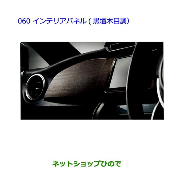 トヨタ ○純正部品トヨタ 86インテリアパネル(黒檀木目調)純正 トヨタ ○純正部品トヨタ 86インテリアパネル(黒檀木目調)純正