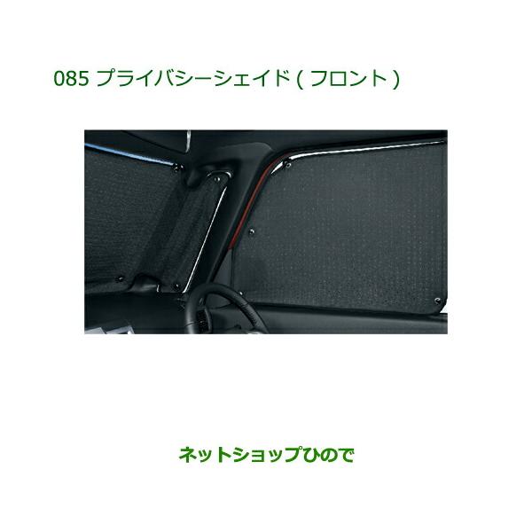 ダイハツ（DAIHATSU） 純正部品ダイハツ ウェイクプライバシーシェード