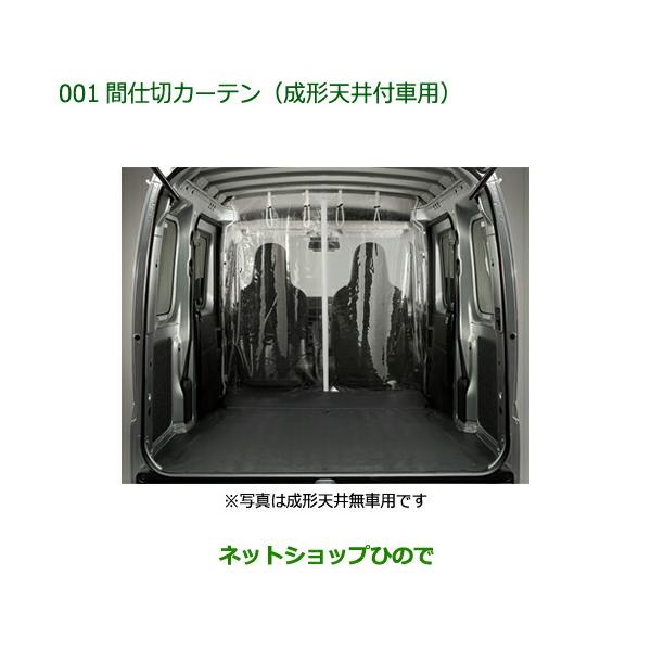 ダイハツ（DAIHATSU） ◯純正部品ダイハツ ハイゼット カーゴ間仕切り