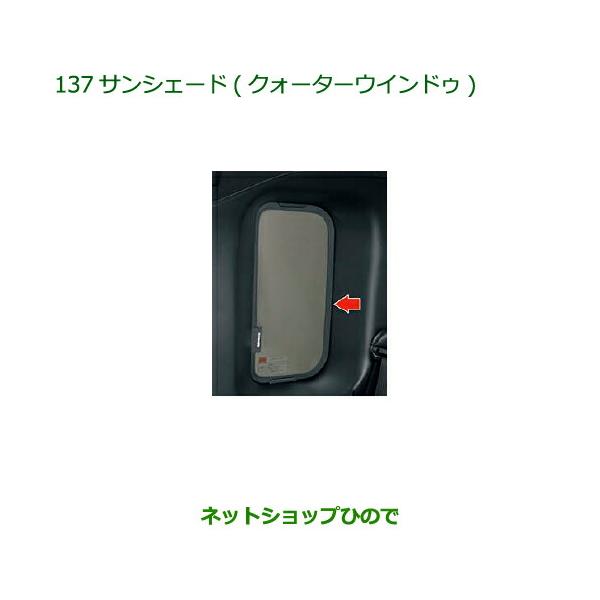 定価¥20,900 ダイハツ純正　バックドア　リアクォーターサンシェード ダイハツ（DAIHATSU） ◯純正部品ダイハツ ウェイクサンシェード
