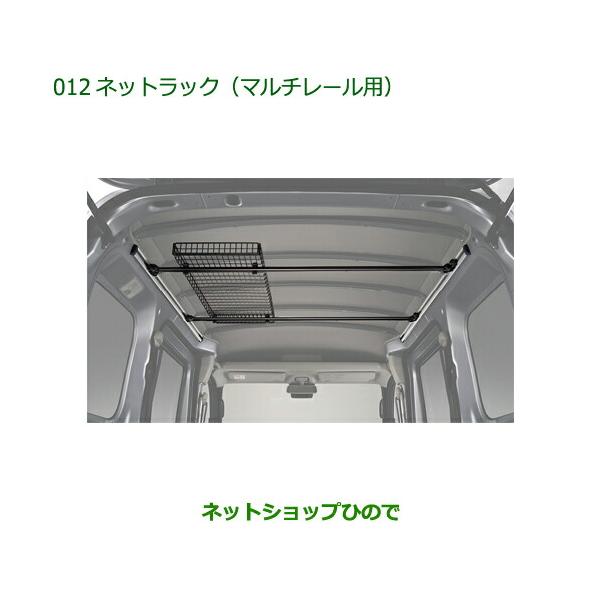 ダイハツ（DAIHATSU） ◯純正部品ダイハツ ハイゼット カーゴネット