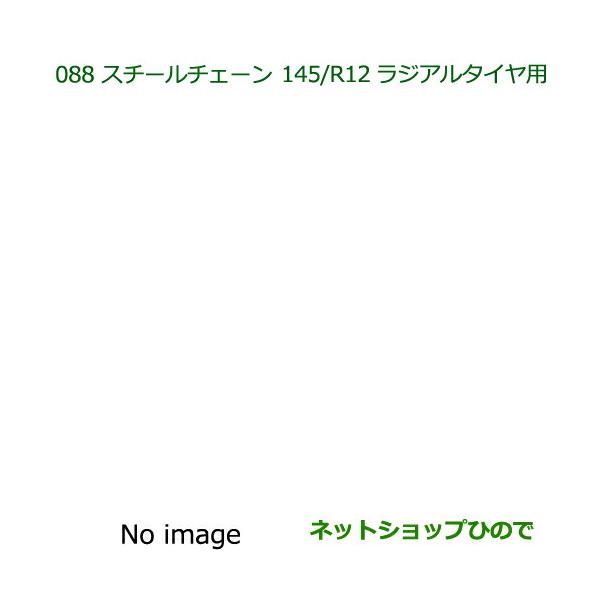 純正部品ダイハツ ハイゼット トラックスチールチェーン(145 R12ラジアルタイヤ用)純正品番 08311-K5000