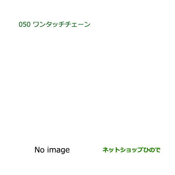 純正部品ダイハツ ブーンワンタッチチェーン純正品番 08324-K1000【M600S M610S】