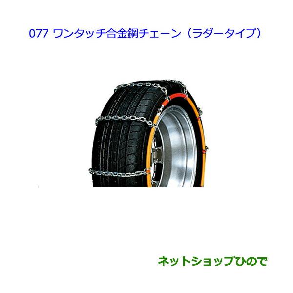 トヨタ（TOYOTA） ○◯純正部品トヨタ パッソワンタッチ合金鋼チェーン