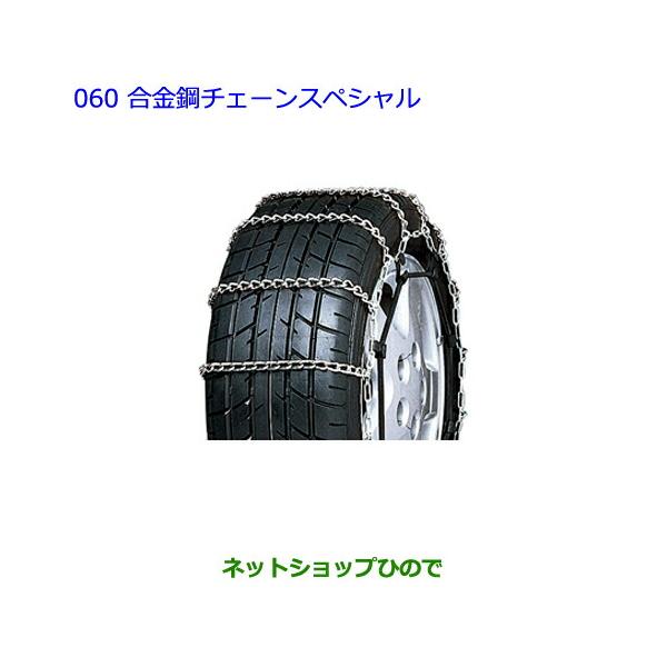 純正部品トヨタ　ラクティス合金鋼チェーンスペシャル純正品番 08325-11130
