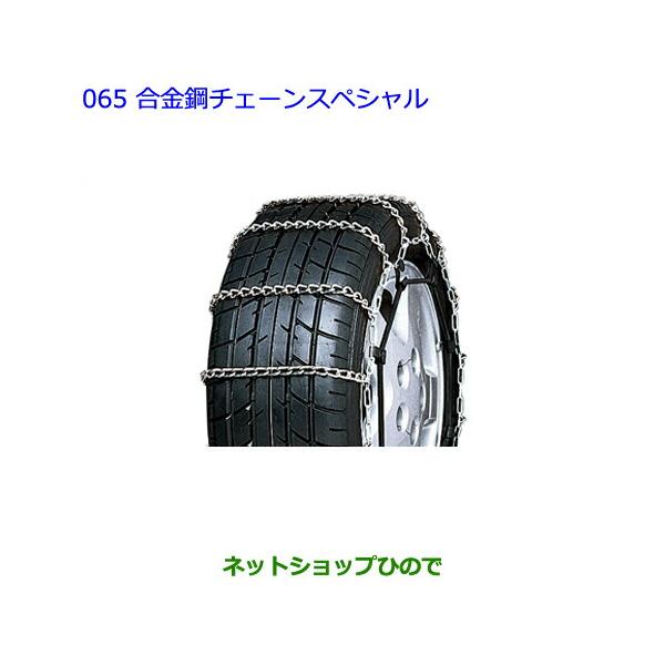 純正部品トヨタ　ウィッシュ合金鋼チェーンスペシャル タイプ１純正品番 08325-11030