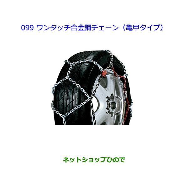 トヨタ（TOYOTA） ○◯純正部品トヨタ アクアワンタッチ合金鋼チェーン