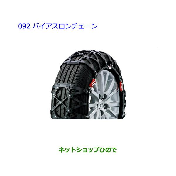 トヨタ（TOYOTA） ○純正部品トヨタ ノアバイアスロンチェーン タイプ2