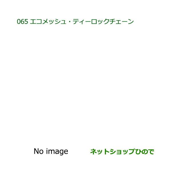 純正部品ダイハツ ハイゼットキャディエコメッシュ・ティロックチェーン純正品番 08361-K2003【LA700V LA710V】