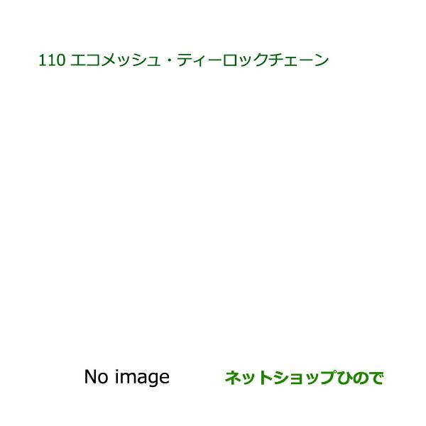 08361-K2003 純正部品 ダイハツ ハイゼットキャディ エコメッシュ・ティロックチェーン LA700V LA710V