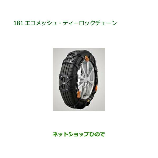 純正部品ダイハツ ムーヴ キャンバスエコメッシュ・ティーロックチェーン純正品番 08361-K2003【LA850S LA860S】