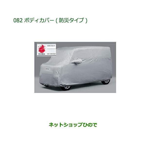 純正部品ダイハツ ブーンボディカバー(防炎タイプ)純正品番 08390
